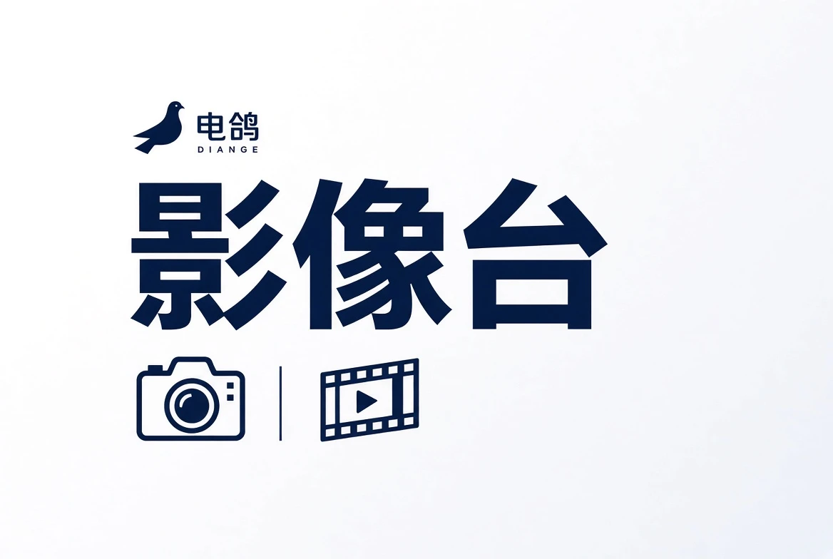 影像台内容导览